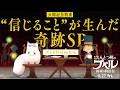 『映画 えんとつ町のプペル 〜約束の時計台〜』  公開記念特番「”信じること”が生んだ奇跡SP」WEB特別編集版【3月27日（金）公開】