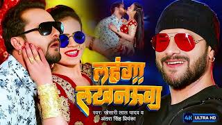 #Video || #Khesari Lal Yadav | लहंगा लखनऊआ | #Antra Singh | Bhojpuri Superhit Song #2025