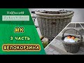 Вело-корзина плетеная из ивы, 3 часть, авторская загибка