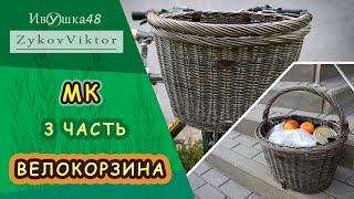 Вело-корзина плетеная из ивы, 3 часть, авторская загибка