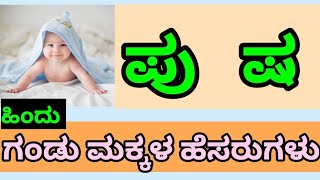 ಪು  ಹಾಗೂ ಷ ಅಕ್ಷರದ ಗಂಡು ಮಕ್ಕಳ ಹೆಸರುಗಳು/ Baby Boy Names  Starting Letter Sha, pu/Latest Names 🔥💥