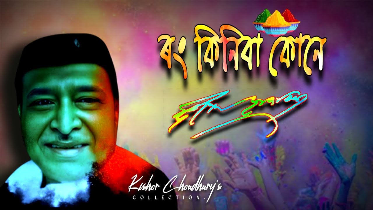 Rong Kiniba Kone        by Bhupen Hazarika