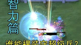 【DOTA2】只装备A杖魔晶，哪个英雄能守更多超级兵？智力篇