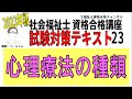 社会福祉士試験対策テキスト23【心理療法の種類】