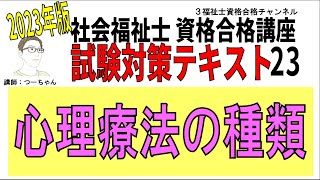 社会福祉士試験対策テキスト23【心理療法の種類】