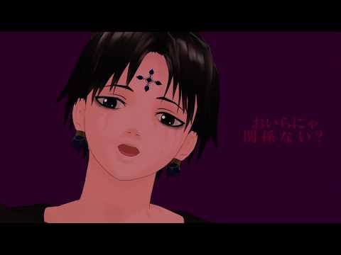【ハンターMMD】トラフィック・ジャム【クロロ】