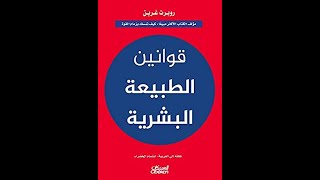 تحميل كتاب قوانين الطبيعة البشرية للكاتب روبرت جرين   الرابط فى الوصف