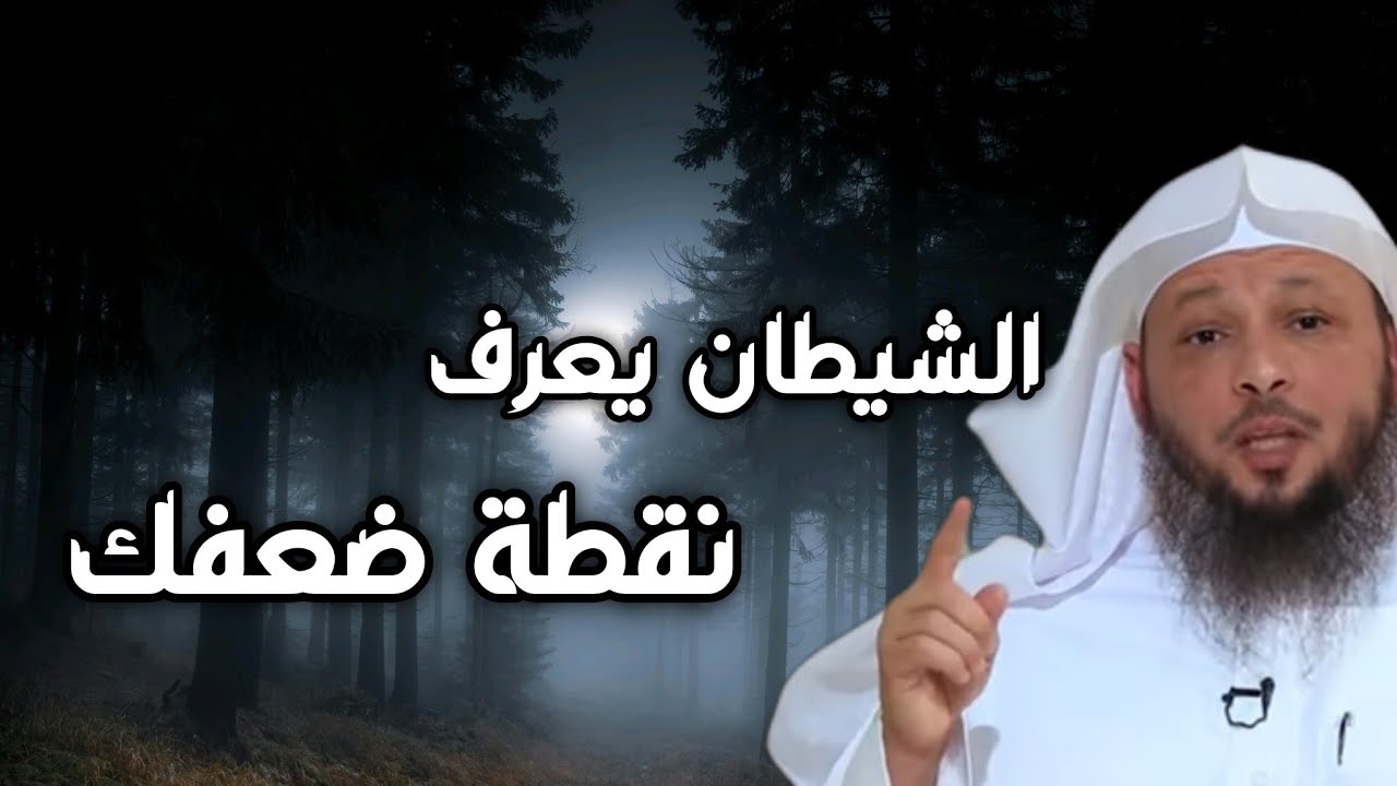 الشيطان يستعد . فأغلق نقاط ضعفك . الشيطان يعرف نقطة ضعفك. الشيخ سعد العتيق. درس عظيم