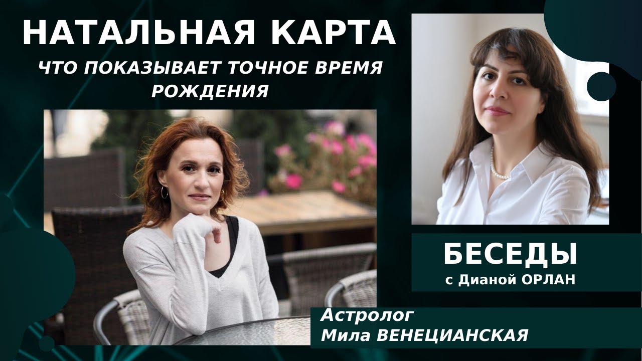 Мила Венецианская Астролог