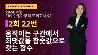 2023년 EBS 만점마무리 모의평가 S2 미적분 2회 22번 풀이 [움직이는 구간에서 최댓값을 함숫값으로 갖는 함수]
