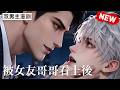 【双男主漫剧】被女友哥哥看上后，我逃不掉了🖤 [1~17合集]一口气看完 #漫剧 #双男主 #ai #短剧 #砂糖小说