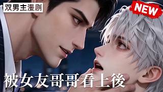 【双男主漫剧】被女友哥哥看上后，我逃不掉了🖤 [1~17合集]一口气看完  #漫剧 #双男主 #ai #短剧 #砂糖小说