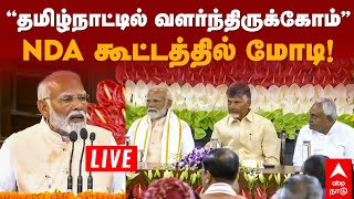 NDA Meeting | மோடி, சந்திரபாபு, நிதிஷ்...  தொடங்கியது NDA கூட்டம் | Chandrababu | Nitish kumar | BJP