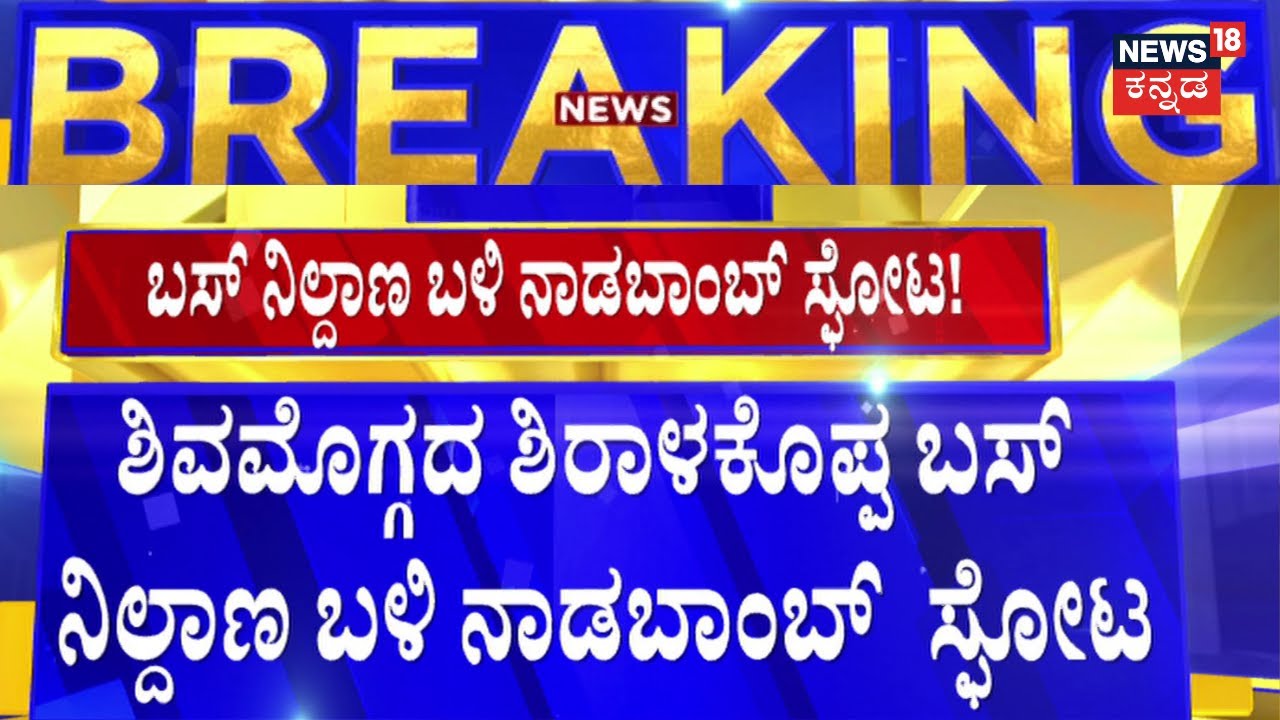 Bomb Blast | Shiralakoppa Bus Stand | ಕಾಡು ಹಂದಿ ಬೇಟೆಗೆ ಬಳಸುವ ನಾಡ ಬಾಂಬ್ ಸ್ಫೋಟ | Shivamogga