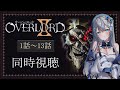 【同時視聴】「オーバーロードⅡ」2期全話1話～13話を初見！アニメリアクション【水月りうむ/VTuber】