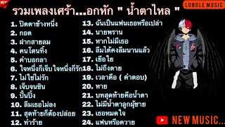 รวมเพลงเก่าซึ้งๆ (เศร้า+อกหัก+เสียใจ)ฟังแล้วน้ำตาไหล   [คัดพิเศษ]