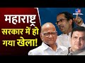 गिरने वाली है Maharashtra की उद्धव सरकार? | Uddhav Thackeray | Eknath Shinde | Sharad Pawar | #TV9D