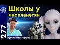 Дети инопланетян. Как школьное образование влияет на будущее ребенка? Истинная духовная жизнь.