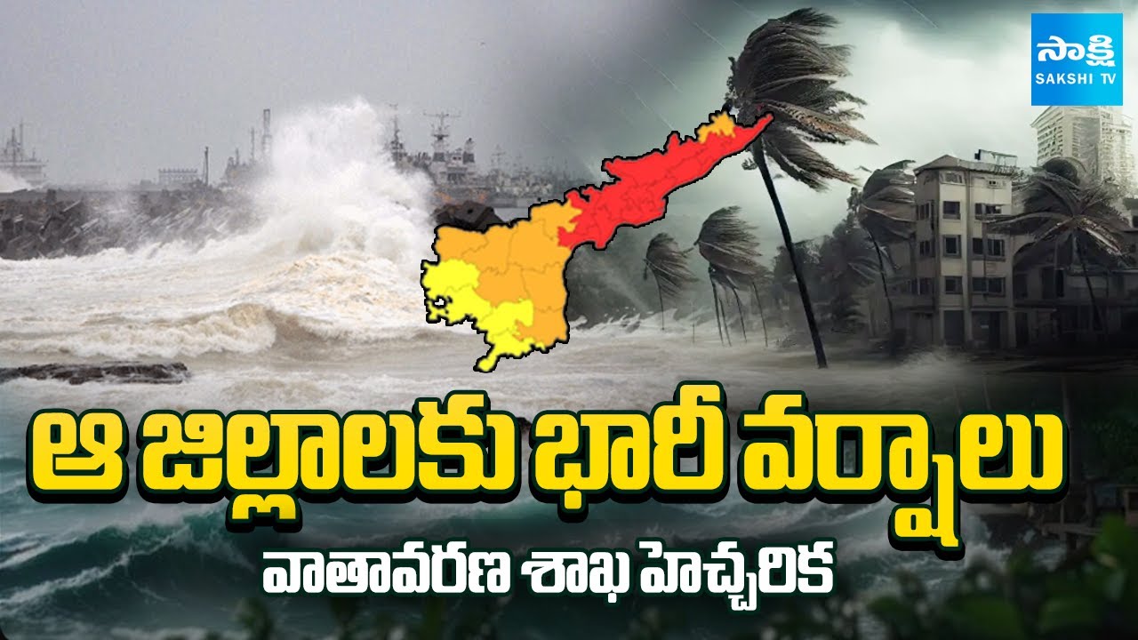వాతావరణ శాఖ హెచ్చరిక | Heavy Rain Alert in AP due to Montha Cyclone ...