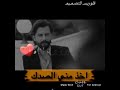 وليد الشامي اذا ما اكون الك