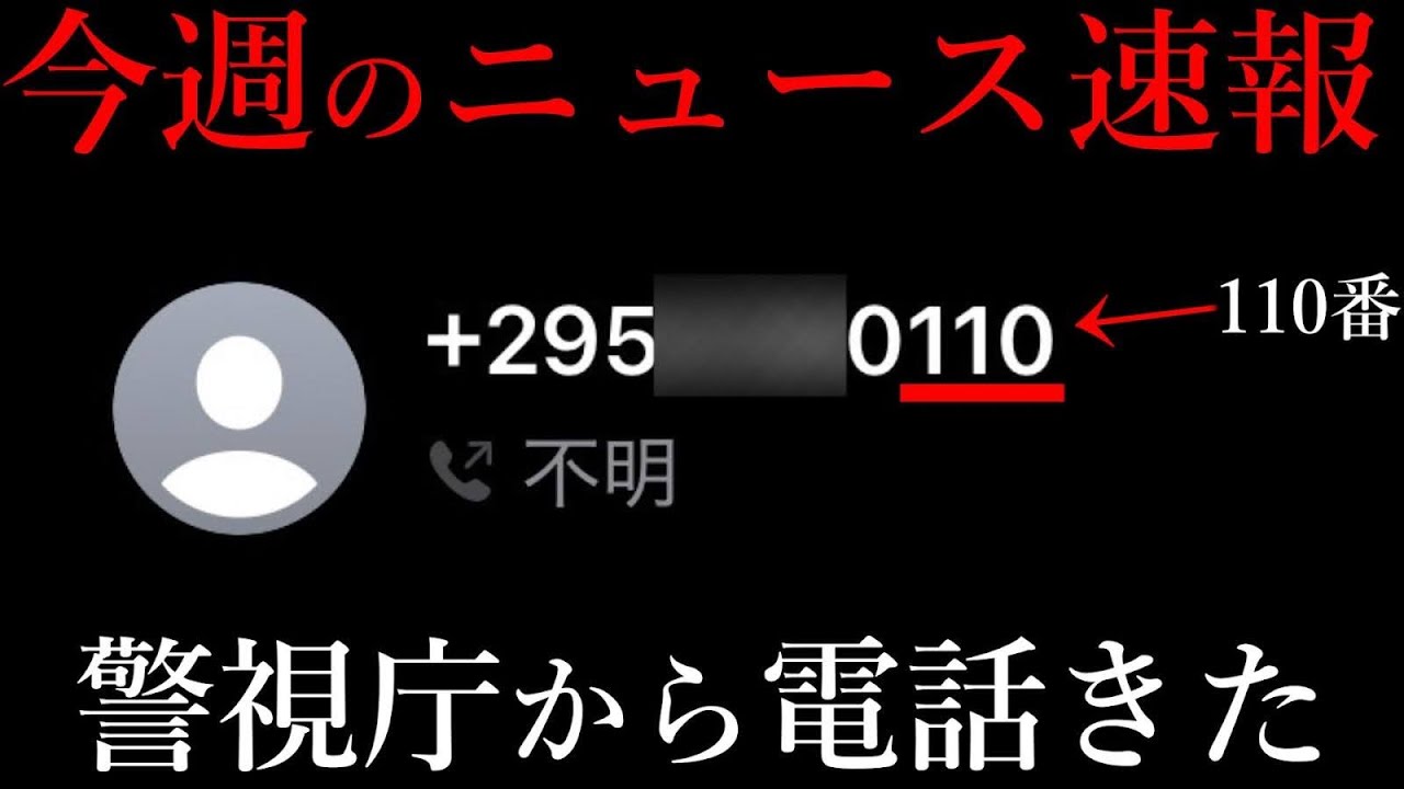 警察から電話が来た件