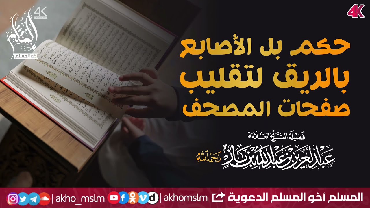 حكم بل الأصابع بالريق لتقليب صفحات المصحف - الشيخ ابن باز رحمه الله