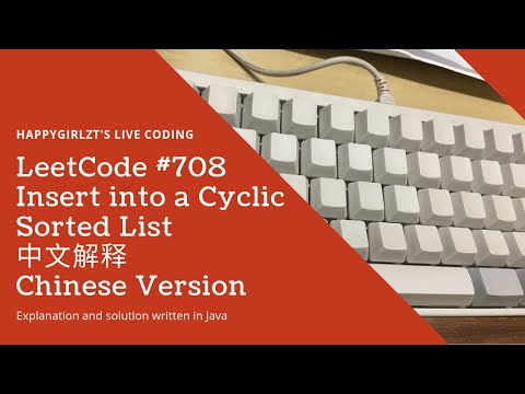 LeetCode 708. Insert into a Cyclic Sorted List 中文解释 Chinese Version