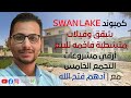 مع أدهم فتح الله كمبوند Swan Lake Residence التجمع الخامس شقق وفيلات متشطبة بالتقسيط 