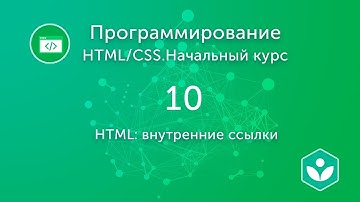 HTML: внутренние ссылки (видео 10)| HTML/CSS.Начальный курс | Программирование