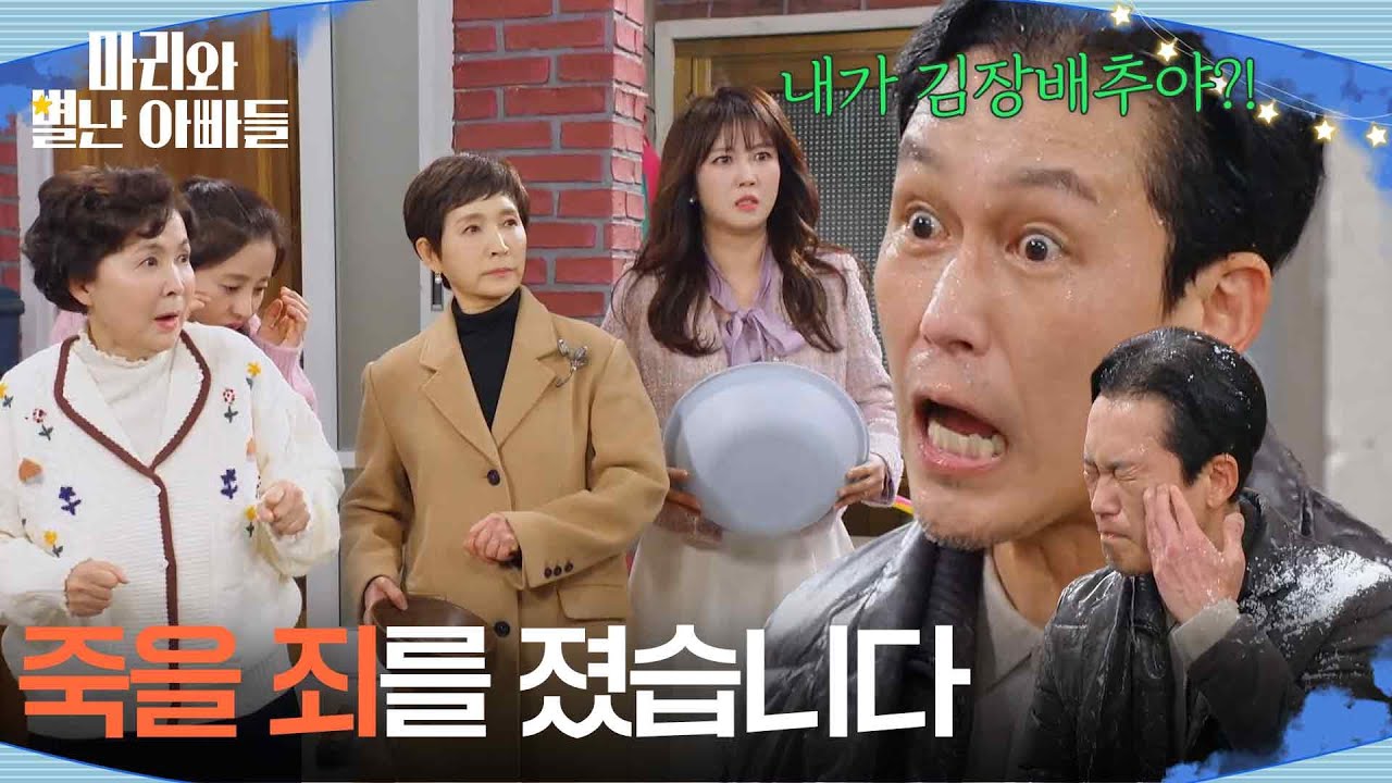 ＂죄송하게 됐습니다＂ 등 떠밀려 사과하러 왔다가 물·소금 세례 맞은 주석태 [마리와 별난 아빠들] | KBS 260310 방송