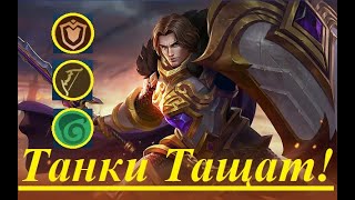 Mobile Legends, Magic Chess Top build. Танки + стрелки!