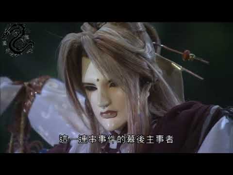 仙魔鏖鋒 逆神暘 救狩宇精靈 Part1 欲除惡魔種子