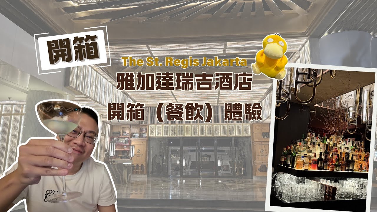 #飯店 #黑卡 017- 萬豪集團頂奢品牌之選-雅加達瑞吉酒店 餐飲特色開箱 ( The St. Regis Jakarta ) 美國運通黑卡特殊專案-訂房保證升等+贈送兩晚300美+會籍福利疊加