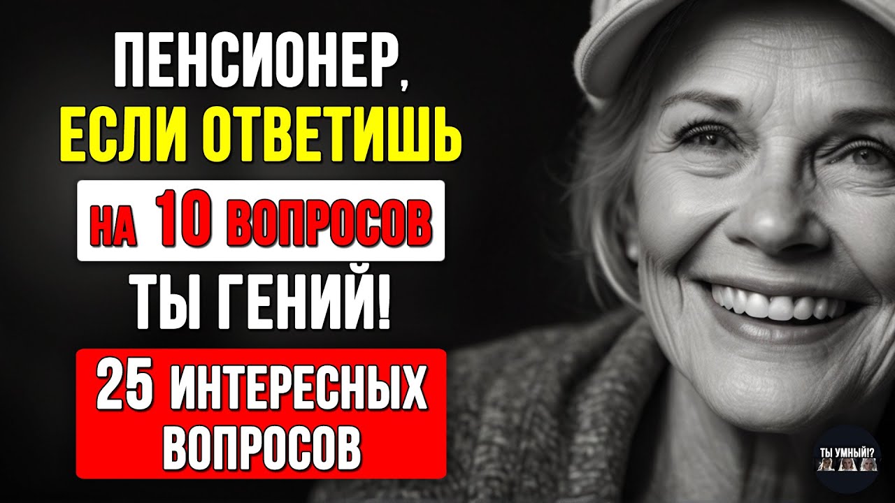 Только 1 из 10 ОТВЕЧАЕТ ПРАВИЛЬНО на 10 вопросов! А ВЫ? Насколько стар ваш мозг? 