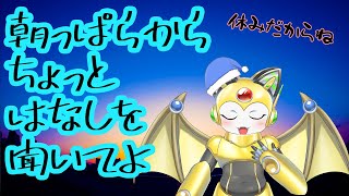 朝っぱらから、チョット話に付き合ってよ！