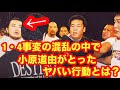 【これはヤバい！】1・4事変の混乱の中で小原道由がとったヤバい行動とは？　#猪木 #長州力　#前田日明　#タイガーマスク　#プロレス