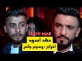 حقد أسود الحلقة الرابعة والأخيرة بطولة النجم حسن الوسام اخراج وسيم جانم حقد أسود الحلقة الرابعة والأخيرة بطولة النجم حسن الوسام اخراج وسيم جانم