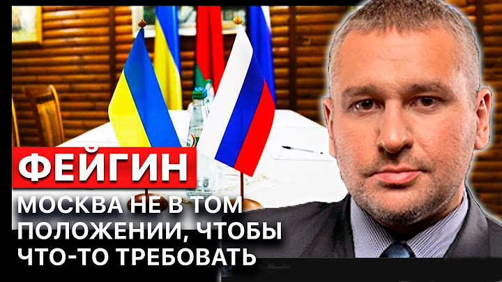 💬“Переговоры России и Украины. Москва упустила свой шанс” - Фейгин.