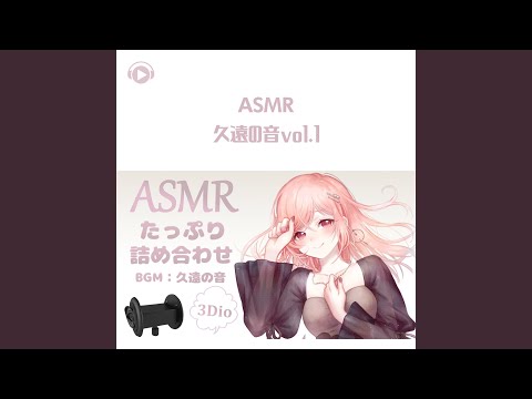 ASMR - 久遠の音pt21 (feat. あるか)