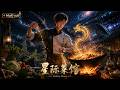 【AI anime】💥💥💥当中式厨艺撞上冰冷机械文明。李北斗:科技再强也得吃饭。看他如何用烟火气重塑星际秩序《星际菜馆》 #国产动漫#次元动漫 #破界 #動漫