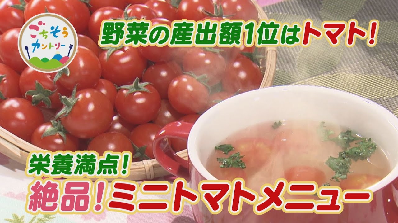 ごちそうカントリー ～生でよし！調理してよし！どんな料理にも相性抜群！「ミニトマト」の話題～