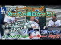 ムーキー・ベッツ、フレディ・フリーマン、Jヘイワード トークショーで大谷選手について話す！テイラー・スウィフト【写真映り込み事件】の真相もｗｗ 【現地映像】
