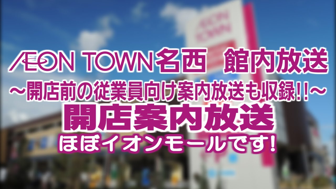 【ｲｵﾝﾀｳﾝﾘﾃｰﾙﾓｰﾙ】 イオンタウン名西の開店案内放送