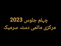 Chehlum 2023markazi matami dasta sermik