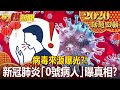 【牛轉乾坤挖真相】真來自中國實驗室？「0號病人」曝真相？！ - 邱敏寬 江中博 馬西屏 黃世聰