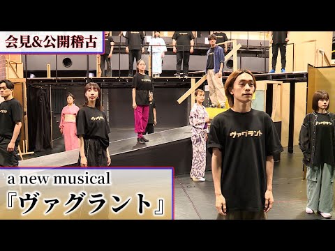 ポルノグラフィティ新藤晴一「いい仕上がり」　平間壮一＆廣野凌大に美弥るりか、公開稽古で熱演！　ミュージカル「ヴァグラント」（公開稽古／小南満佑子 山口乃々華 平岡祐太 板垣恭一）