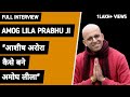 amogh lila prabhu biography in hindi || amogh lila prabhu interview || Burke wala Mohalla ||