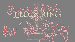 【ELDEN RING】まいにちえるでん#118 【Vtuber】