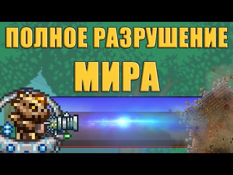 [Terraria] Испытание: ПОЛНОЕ разрушение мира