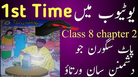 sindhi class 8 chapter 2|asan sindhi class 8 chapter 2|sindh text book board class 8|پاٹ سگورن جو